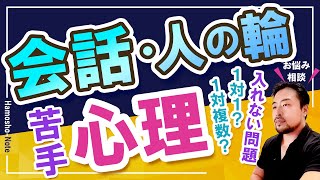 【人間関係】会話・人の輪に入れない問題／苦手なのは1対1？1対複数？自分との向き合い方とその心理【橋本翔太】お悩み解決心理相談ライブ／2023年4月8日配信