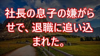 【感動する話】社長の息子の嫌がらせで、退職に追い込まれた。ある日同級生と訪れた居酒屋で取引先のライバル会社の部長が…【泣ける話】【いい話】.