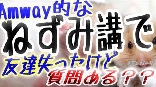 【ネットワークビジネス】アムウェイ的なねずみ講で友達失ったけど、質問ある？？【その原因とは！？】