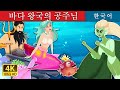 바다 왕국의 공주님 | The Princess of the Sea | 동화 | 한국 동화 | Korean Fairy Tales