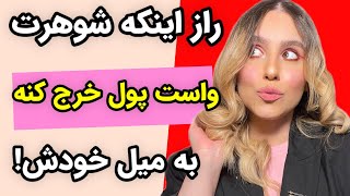 5 حرکت ساده که هر مردی رو به خرج کردن وادار می‌کنه! 💵