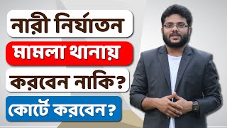 নারী নির্যাতন মামলা থানায় করলে সুবিধা নাকি কোর্টে করলে সুবিধা? | Nari Nirjaton Law in Bangladesh |