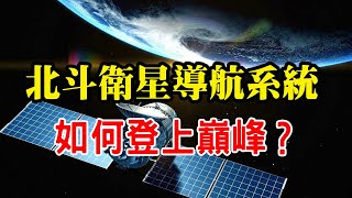 北斗系统有多不容易？历时30年终登巅峰，终于突破西方封锁！【沧浪说史】