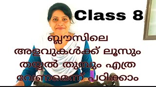 ബ്ലൗസിലെ അളവുകൾക്ക് തയ്യൽ തുമ്പ് കൊടുക്കാൻ പഠിക്കാം