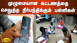 முழுமையான கட்டணத்தை செலுத்த நிர்பந்திக்கும் பள்ளிகள் | Private School Fees | Online Classes | TNGovt