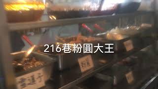 台北東區粉圓，隱藏的店，不是遊客懂去的216巷粉圓大王