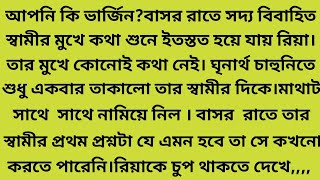 আপনি কি ভার্জিন?বাসর রাতে সদ্য বিবাহিত স্বামীর মুখে,,#গল্প-ভার্জিন#Heart touching story #