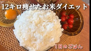 12キロ痩せしたお米ダイエット🍚簡単！3食お米なのに痩せる理由と1日ご飯を紹介します