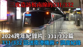 【2024跨年紀錄片-331/332篇】台北捷運 板南線 C371 3系 331/332回送南港機廠+南港機廠調度紀錄