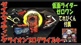 【変身音声】ダイナマイティングライオンプログライズキー【仮面ライダーゼロワン】