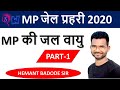 mp की जल वायु ( climate of mp) | mp gk by hemant badode sir | mp gk jail प्रहरी