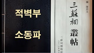 [중국고전] 소식 소동파 적벽부 한국어 낭독 蘇軾 赤壁賦 韓國語 朗讀(wen90304)