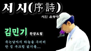 서시(序詩) (조수정 사.곡) 김민기 찬양드림 (암환자의 기적의 찬양) #복을짓는사람들#찬양#은혜#간증