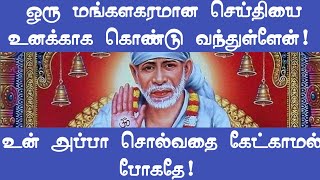 உனக்காகவே கேள் என் செல்லமே | Shirdi Sai Baba Advice in Tamil | Sai baba | Sai | baba | Sai appa