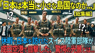 【総集編】「日本はただの島国だろw」日本を訪れたスイス陸軍が、成田空港の光景思わず言葉を失った理由