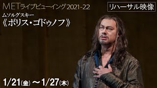 至高のバス、R・パーペ熱演！1/21(金)公開 《ボリス・ゴドゥノフ》リハーサル映像