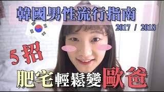 【脫魯#1】為什麼韓國歐爸都那麼會打扮？| 2018韓國男性穿搭指南 | 韓國留學生 | 愛莉莎莎Alisasa