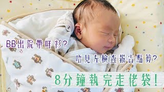 8分鐘執完走佬袋！唔見左檢查報告點算好？要帶咩衫入院？-懷孕後期準備事項（下）