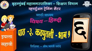 BMC.VTC MAR_इयत्ता _सहावी, विषय _हिन्दी_घटक_3. कठपुतली - भाग 1_शिक्षिका_भारती सरोदे