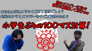 【お勉強】約20年ぶりに100マス計算やってみた！