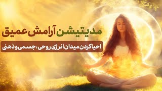 مدیتیشن برای احیا کردن میدان انرژی روحی،جسمی و ذهنی /مراقبه ی آرامش بخش