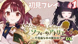 【#ソフィーのアトリエdx】うじゅ、錬金術師になる！？【初見】