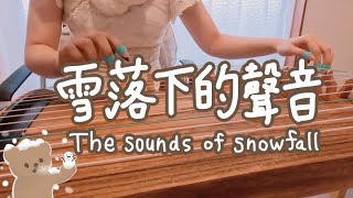 雪落下的声音|guzheng cover|延禧攻略OST|陆虎|Sound of the Falling Snow|古箏