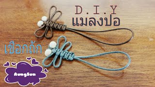 ฝึกทำ#เชือกถักแมลงปอ#Easy making a Dragonfly#งานอดิเรก|AungSun Channel