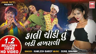 કાલીચીડી તું બડી નખરાળી | Kali Chidi Tu Badi Nakhrali | DJ Dhol Remix || Kamlesh Barot | Soormandir