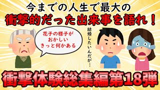 【衝撃体験総集編】これまでの人生で体験した最大の衝撃的だった出来事！衝撃体験総集編PART18【修羅場】ゆっくり解説