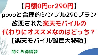 【月額0円or290円】povo(ポヴォ)2 0と日本通信の合理的シンプル290プラン、どちらが改悪された楽天モバイルの代わりにオススメ？