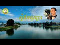 ស្ទឹងអនុស្សារ លោកសុីន សុីសាមុតនិងអ្នកស្រីរស់ សេរីសុទ្ធា