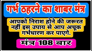 गर्भ ठहरने का साबर मंत्र | Shabar Mantra to get pregnant | 108 Times