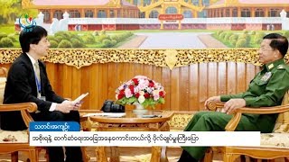 DVB - အစိုးရနဲ႔ ဆက္ဆံေရးအေျခအေနေကာင္းတယ္လို႔ ဗိုလ္ခ်ဳပ္မႉးႀကီးေျပာ