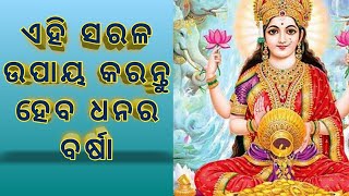 ଲକ୍ଷ୍ମୀ ମା ସ୍ଥାୟୀ ଭାବରେ ରହିବେ ଆପଣଙ୍କ ଘରେ କରନ୍ତୁ ଏହି ସରଳ ଉପାୟ ଆଉ ଦେଖନ୍ତୁ ଚମତ୍କାରିତା