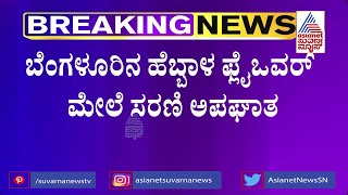 ರಸ್ತೆ ದಾಟುತ್ತಿದ್ದವರ ಮೇಲೆ ನುಗ್ಗಿದ ಬಿಬಿಎಂಪಿ ಕಸದ ಲಾರಿ; 14 ವರ್ಷದ ಬಾಲಕಿ ಬಲಿ | Hebbal Flyover | Bengaluru