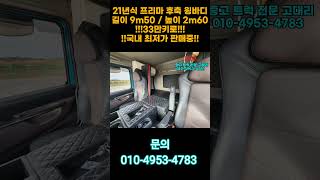 21년 8.5톤 프리마 윙바디 전국 최저가 판매중!! (길이:9m50)