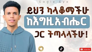 #እነዚህን 2 ነገሮች ከህይወታችሁ በፍጥነት ማስወገድ አለባችሁ #ከዚህ ት/ት በኃላ እግዚአብሔርን ማስቀየም ታቆማላችሁ @Ybiblicaldream1