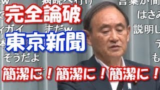 菅官房長官が記者会見で東京新聞女性記者に正論で完全論破も司会者はブチギレ炎上