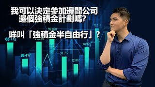 強積金攻略006:我可以決定參加邊間公司同邊個強積金計劃嗎？甚麼是「強積金半自由行」?