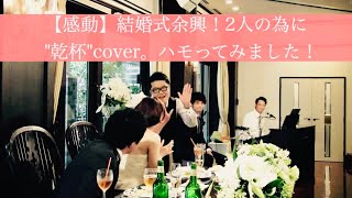 【結婚式余興 感動！】乾杯　〜２人だけに贈るカバーバージョン！ハモってみました〜　（ネモカバー）