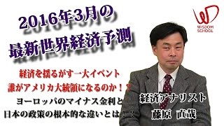 ウィズダムスクール 経済を揺るがす一大イベント、アメリカ大統領選挙、マイナス金利と日本の制作 2016年3月の最新世界経済予測 ダイジェスト【株式会社あえるば 藤原直哉】