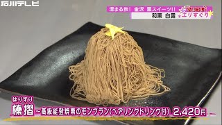 深まる秋！金沢　栗スイーツ（エリすぐり）