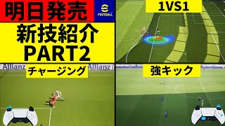 【新技】明日発売efootballの新技解説‼︎チャージング＆パワーシュート徹底解説‼︎【ウイイレ2022,efootball2022】