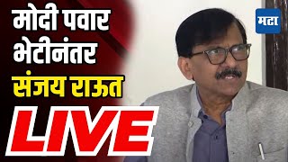 Sanjay Raut Press LIVE | दिल्लीत पवार आणि मोदी एकाच कार्यक्रमात, संजय राऊत काय बोलणार?