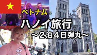 【べトナム・ハノイ】総集編・冬のベトナム２泊４日弾丸ハノイ旅！ハノイ大教会・ホアンキエム湖・シクロに乗って市内観光！レールウェイカフェに行って、夜のハノイを満喫！