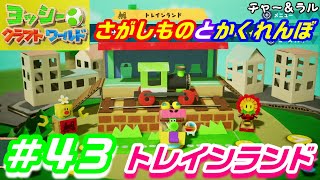 ＃４３ トレインランドのさがしものとかくれんぼ ヨッシークラフトワールド Yoshi Craft World