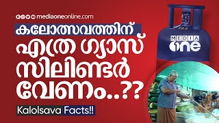 കലോത്സവത്തിന് എത്ര ​ഗ്യാസ് സിലിണ്ടർ വേണം.. ? കണക്കിലെ കലോത്സവം | Kalolsavam Facts | Gas Cylinder |