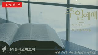 12/29/2024 주일예배 실시간 영상