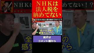 【ホリエモン】NHKは法人税を納めなくてもいい！？【堀江貴文 ホリエモン 切り抜き 立花孝志】#shorts #short